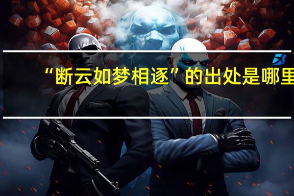 “断云如梦相逐”的出处是哪里