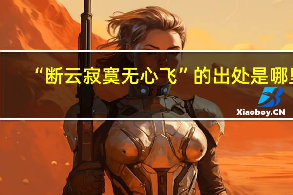 “断云寂寞无心飞”的出处是哪里