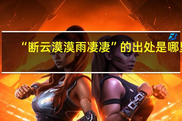 “断云漠漠雨凄凄”的出处是哪里