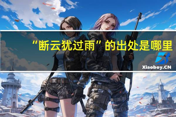 “断云犹过雨”的出处是哪里