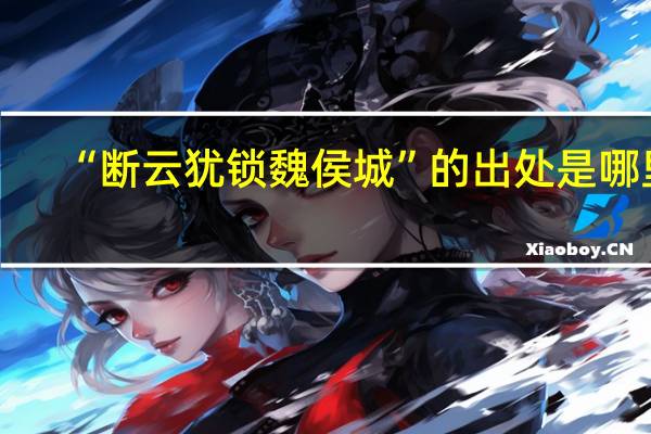 “断云犹锁魏侯城”的出处是哪里