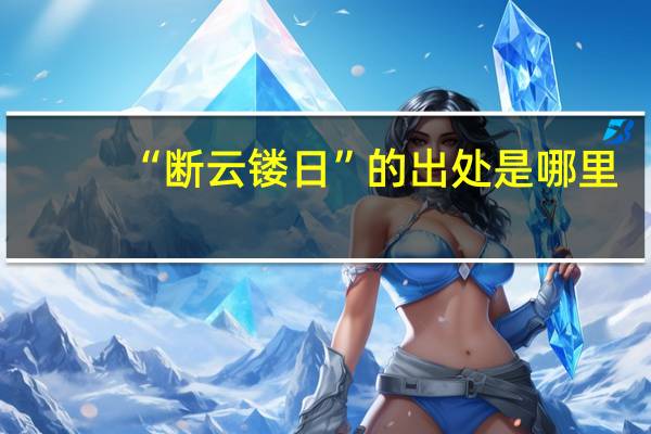 “断云镂日”的出处是哪里
