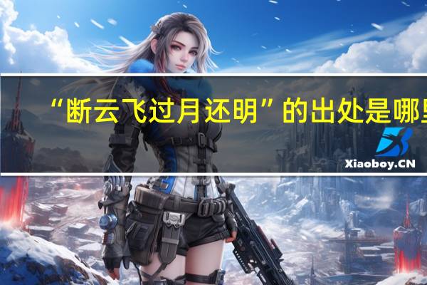 “断云飞过月还明”的出处是哪里