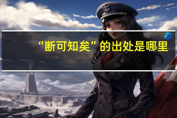 “断可知矣”的出处是哪里