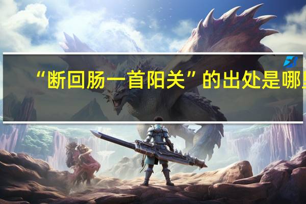 “断回肠一首阳关”的出处是哪里