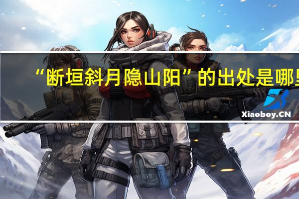 “断垣斜月隐山阳”的出处是哪里