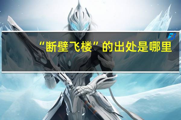 “斷壁飛樓”的出處是哪裏