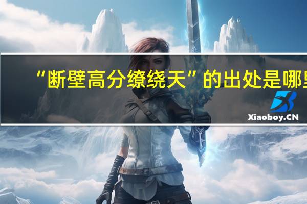 “断壁高分缭绕天”的出处是哪里