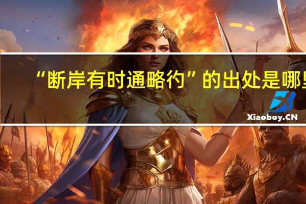 “断岸有时通略彴”的出处是哪里