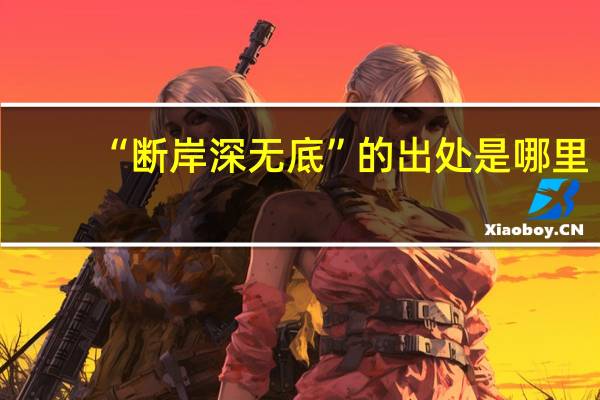 “断岸深无底”的出处是哪里