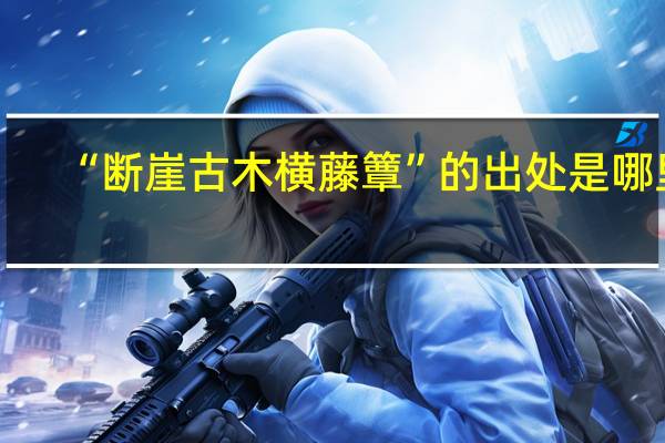 “断崖古木横藤簟”的出处是哪里