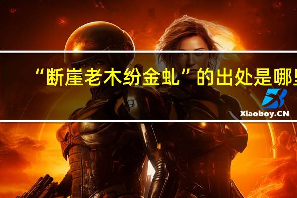 “断崖老木纷金虬”的出处是哪里