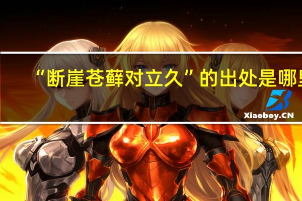 “断崖苍藓对立久”的出处是哪里