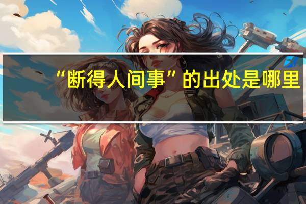 “断得人间事”的出处是哪里