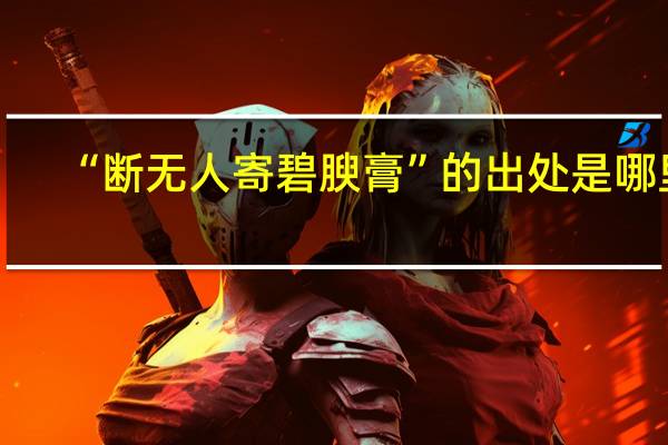 “断无人寄碧腴膏”的出处是哪里