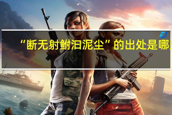 “断无射鲋汩泥尘”的出处是哪里