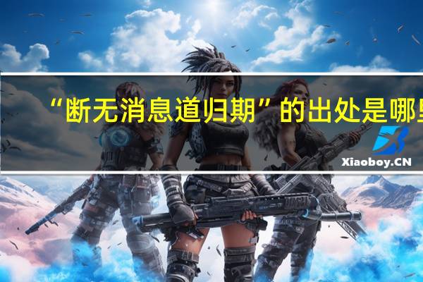 “断无消息道归期”的出处是哪里