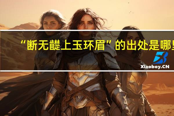 “断无齼上玉环眉”的出处是哪里