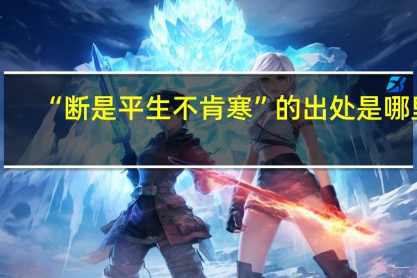 “断是平生不肯寒”的出处是哪里