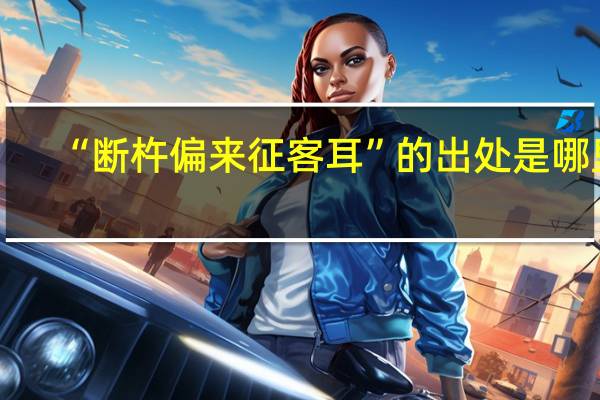 “断杵偏来征客耳”的出处是哪里