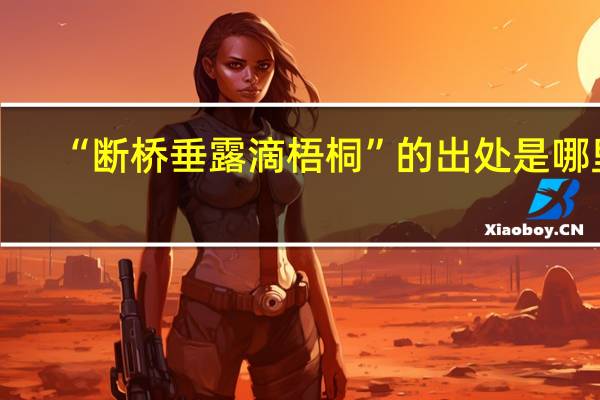 “断桥垂露滴梧桐”的出处是哪里