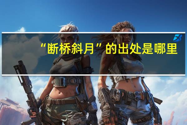 “断桥斜月”的出处是哪里