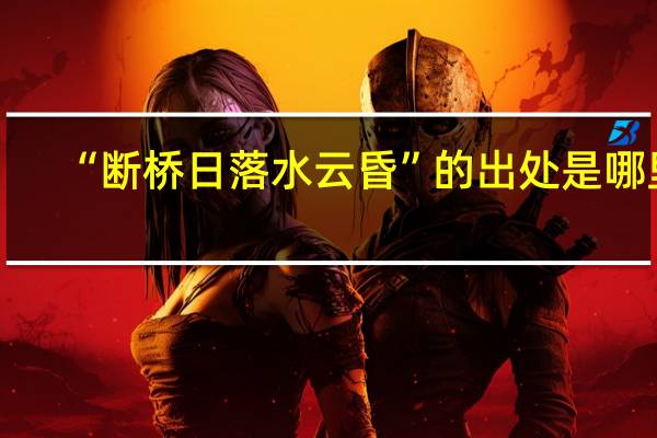 “断桥日落水云昏”的出处是哪里