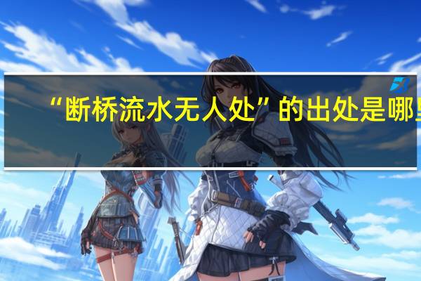 “断桥流水无人处”的出处是哪里