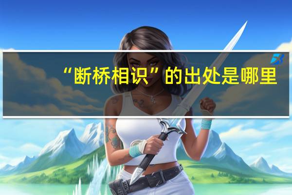 “断桥相识”的出处是哪里