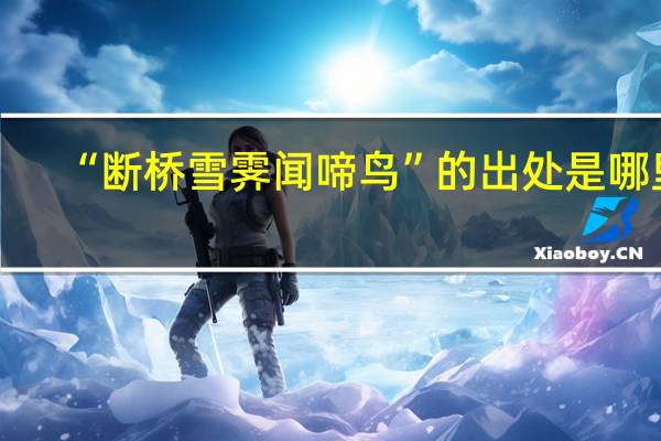 “断桥雪霁闻啼鸟”的出处是哪里