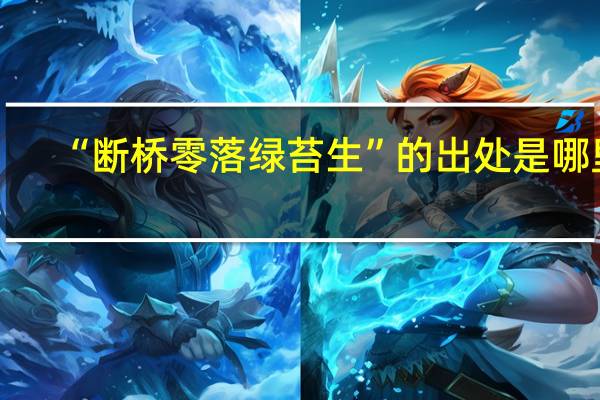 “断桥零落绿苔生”的出处是哪里