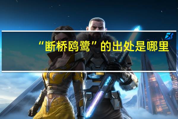 “断桥鸥鹭”的出处是哪里