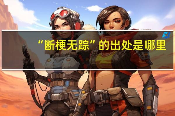 “断梗无踪”的出处是哪里