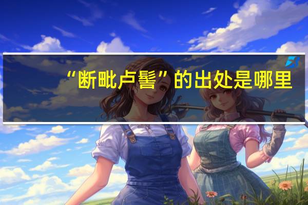 “断毗卢髻”的出处是哪里