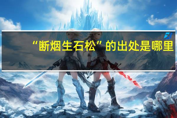 “断烟生石松”的出处是哪里