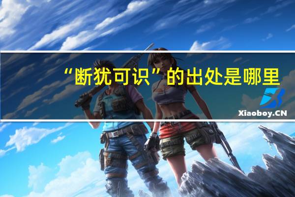 “断犹可识”的出处是哪里