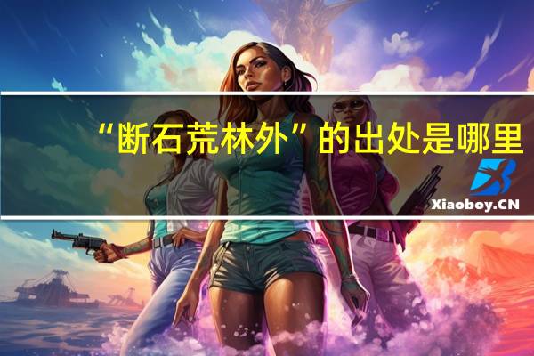 “断石荒林外”的出处是哪里