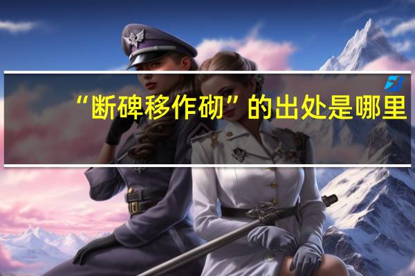 “断碑移作砌”的出处是哪里