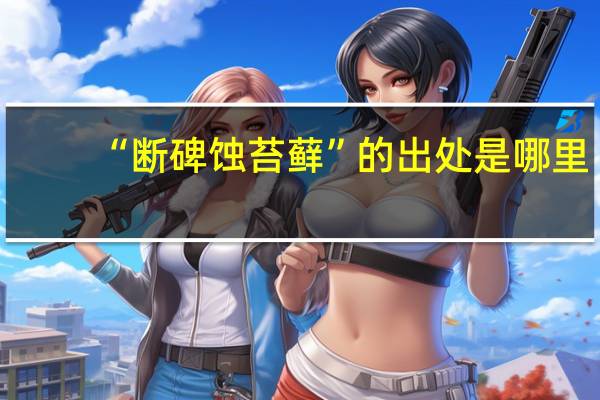 “断碑蚀苔藓”的出处是哪里