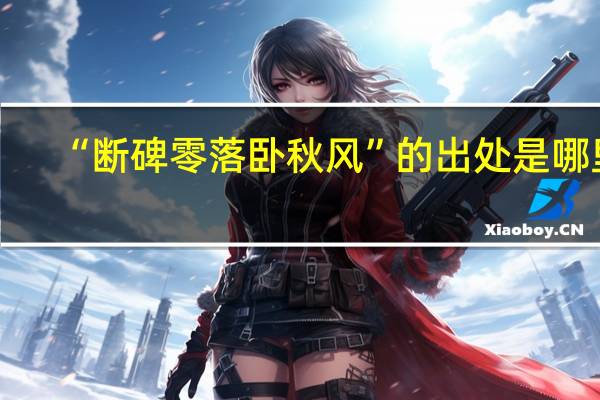 “断碑零落卧秋风”的出处是哪里