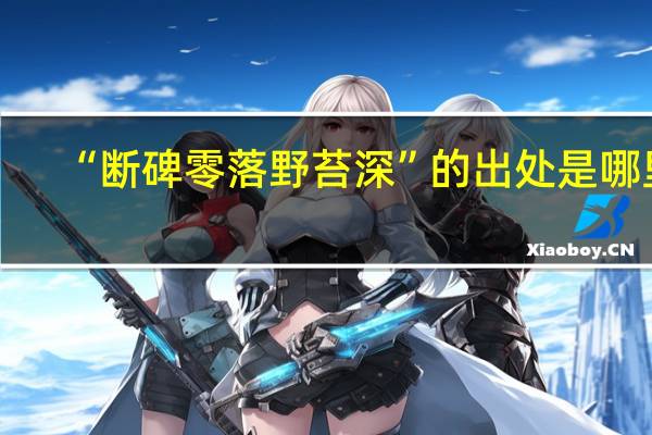 “断碑零落野苔深”的出处是哪里