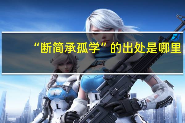 “断简承孤学”的出处是哪里
