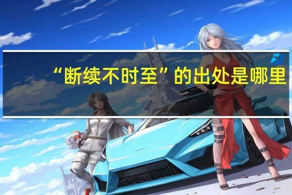 “断续不时至”的出处是哪里
