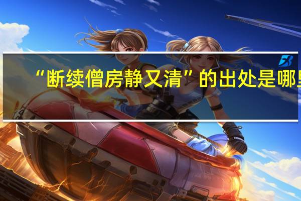 “断续僧房静又清”的出处是哪里