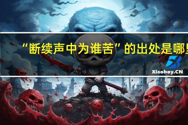 “断续声中为谁苦”的出处是哪里
