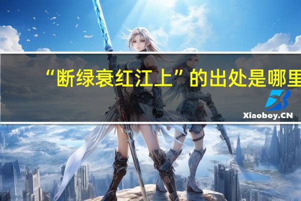 “断绿衰红江上”的出处是哪里