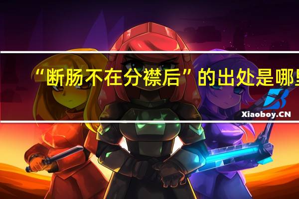 “断肠不在分襟后”的出处是哪里