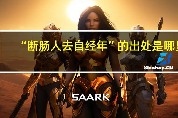 “断肠人去自经年”的出处是哪里