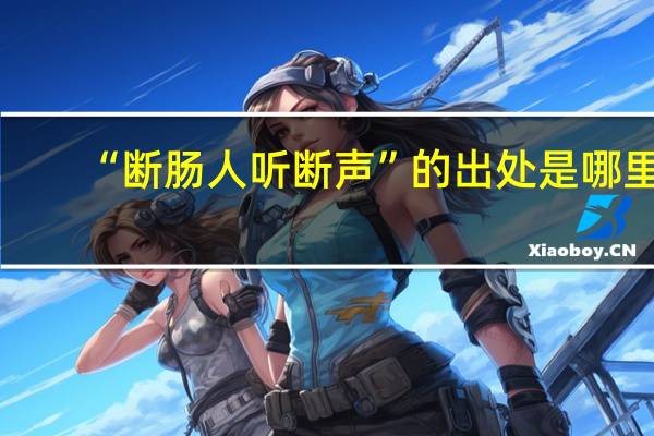 “断肠人听断声”的出处是哪里