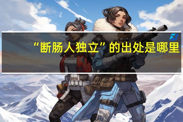 “断肠人独立”的出处是哪里